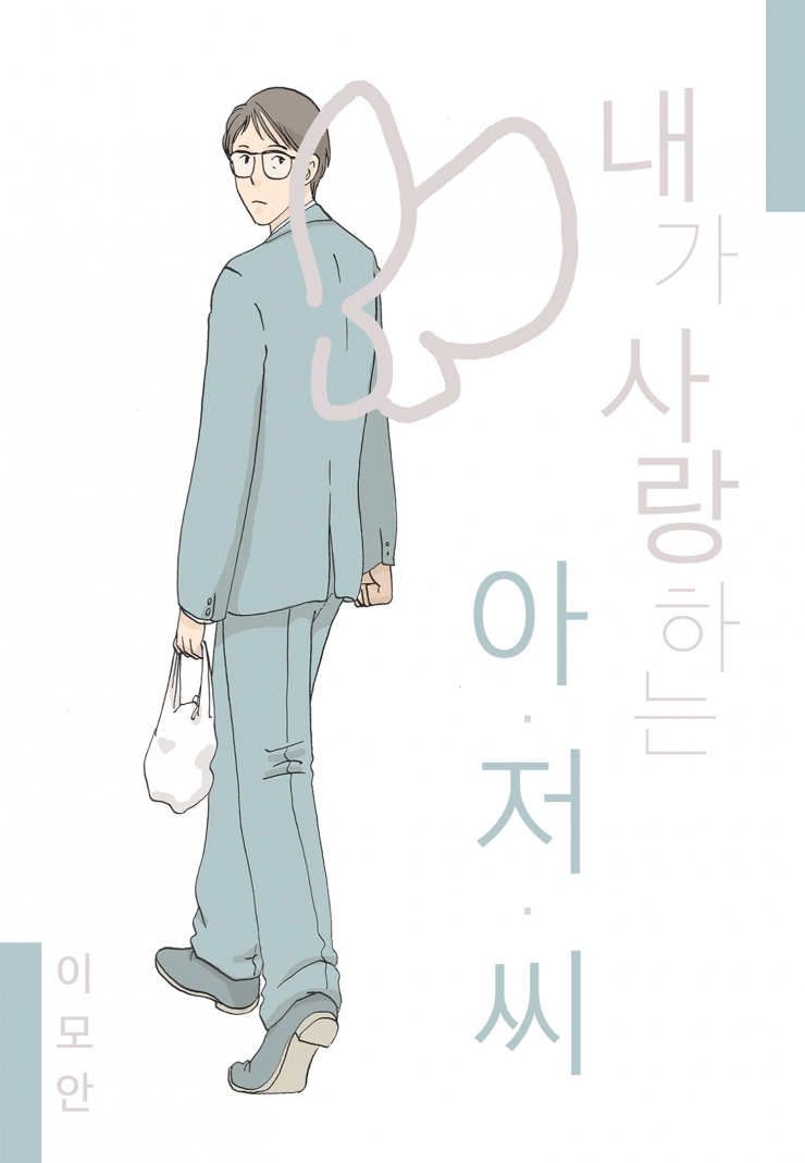 [웹툰판] 내가 사랑하는 아저씨1화0
