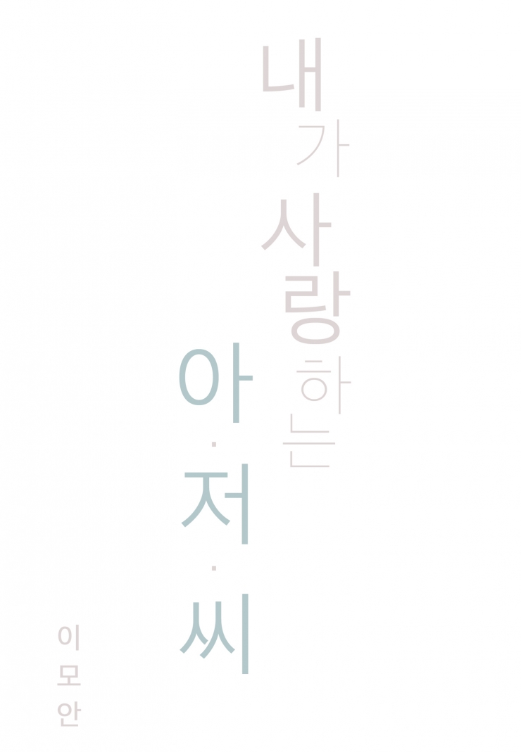 [웹툰판] 내가 사랑하는 아저씨1화1