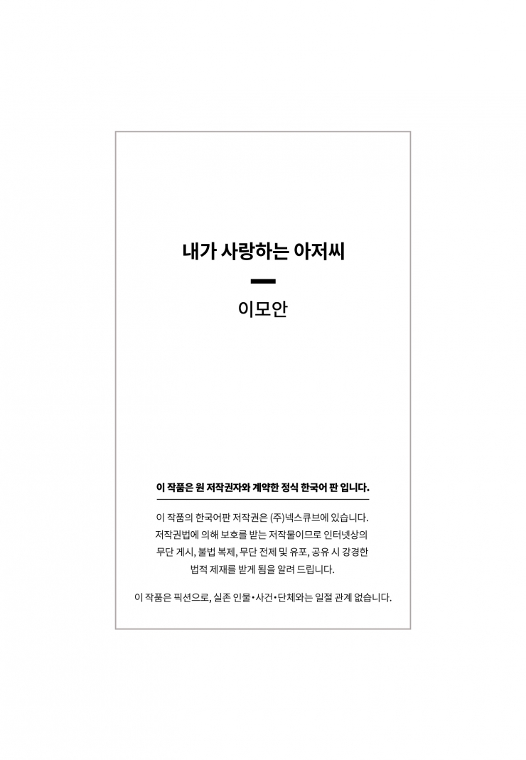 [웹툰판] 내가 사랑하는 아저씨1화6