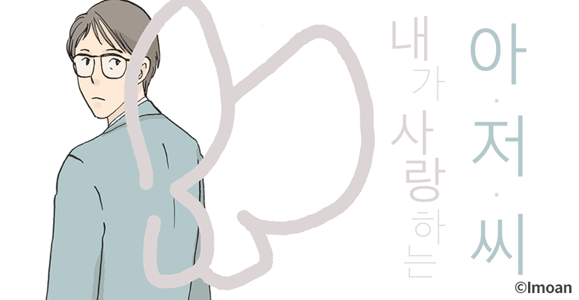 [웹툰판] 내가 사랑하는 아저씨