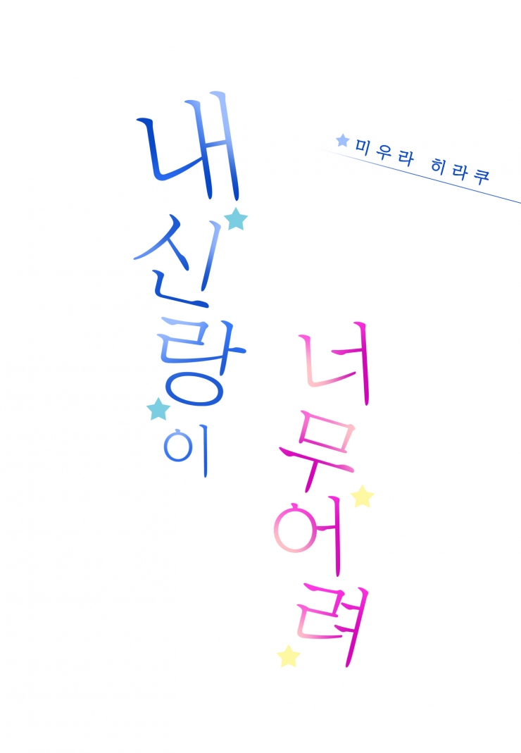 [웹툰판] 내 신랑이 너무 어려1화1