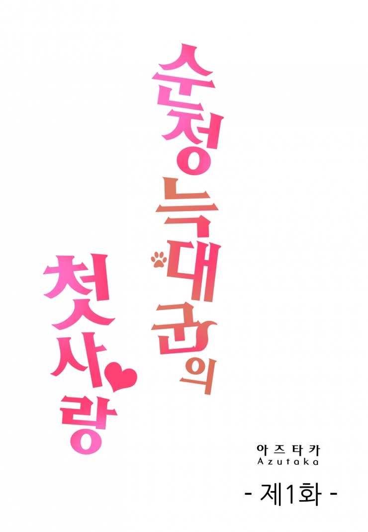 [웹툰판] 순정 늑대 군의 첫사랑-1화1
