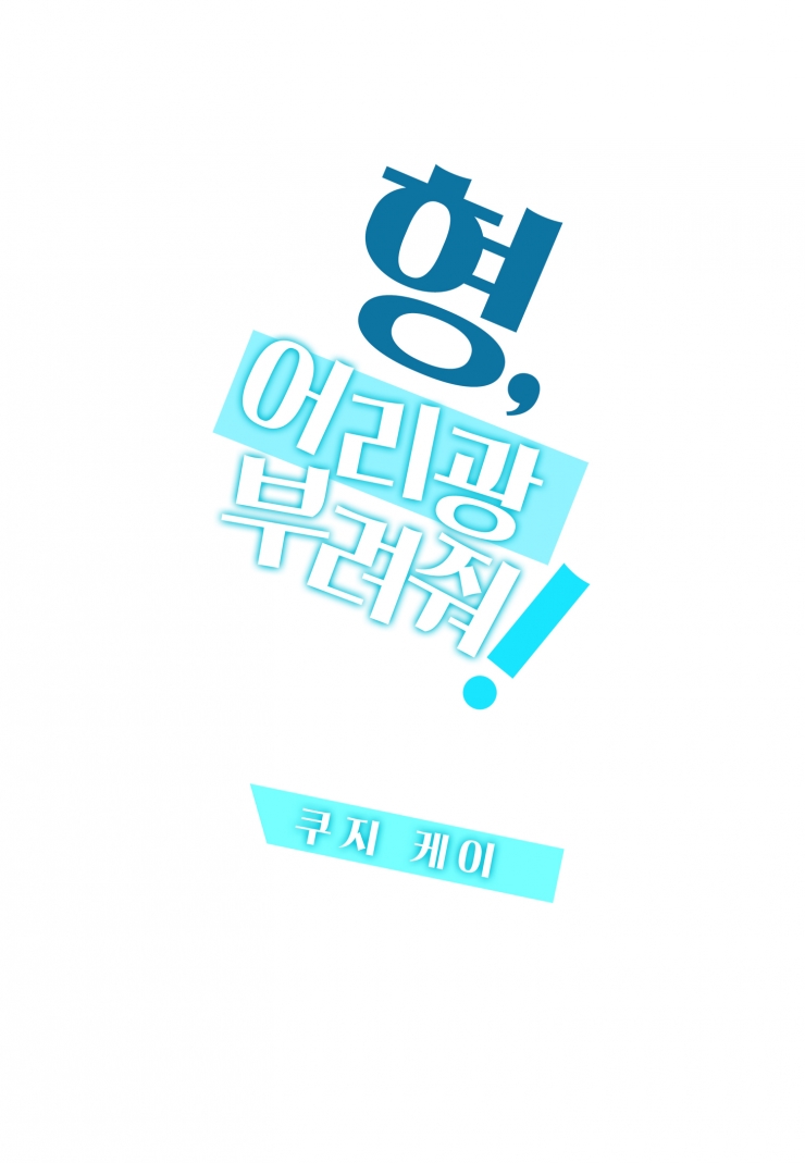 [웹툰판] 형, 어리광 부려줘!-1화1