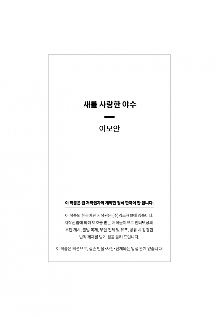 [웹툰판] 새를 사랑한 야수1화5