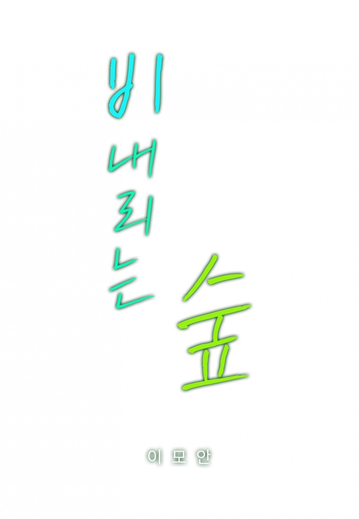 [웹툰판] 비 내리는 숲1화1