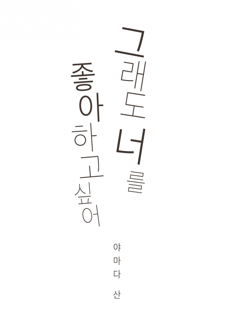 [웹툰판] 그래도 너를 좋아하고 싶어-1화1