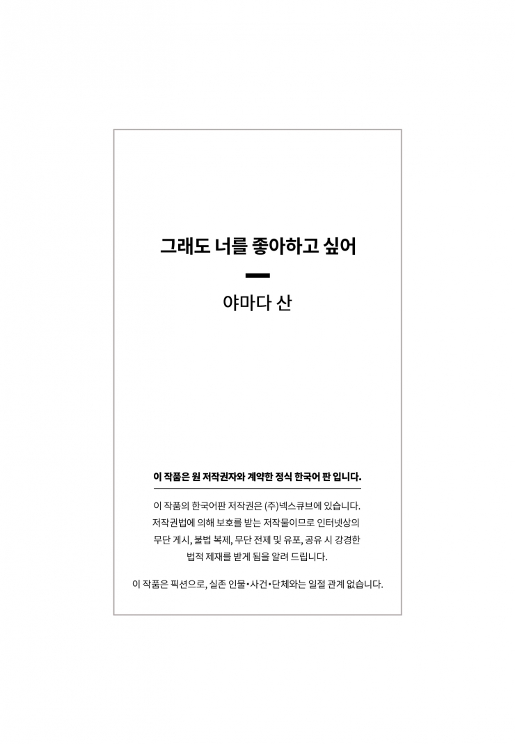 [웹툰판] 그래도 너를 좋아하고 싶어-1화4