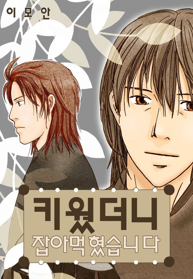 [웹툰판] 키웠더니 잡아먹혔습니다-1화0