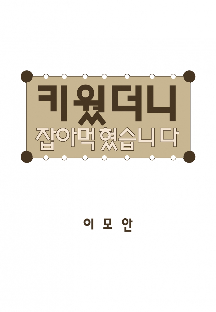 [웹툰판] 키웠더니 잡아먹혔습니다-1화1