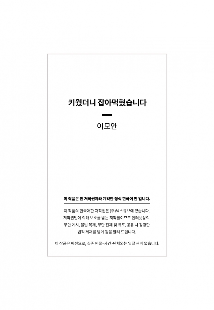 [웹툰판] 키웠더니 잡아먹혔습니다-1화3