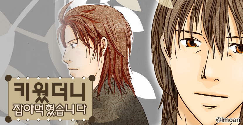 [웹툰판] 키웠더니 잡아먹혔습니다