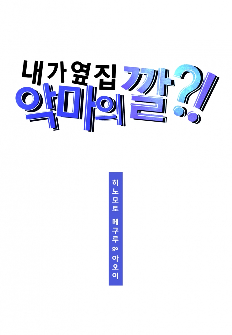 [웹툰판] 내가 옆집 악마의 깔?!1화1