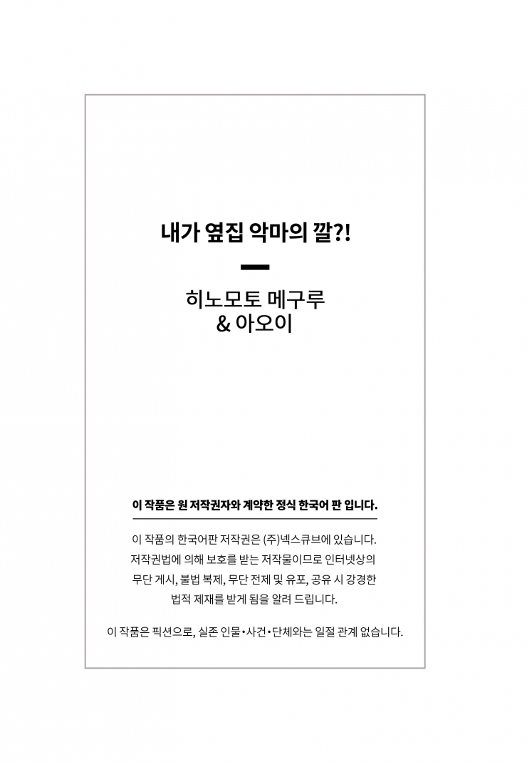 [웹툰판] 내가 옆집 악마의 깔?!1화6