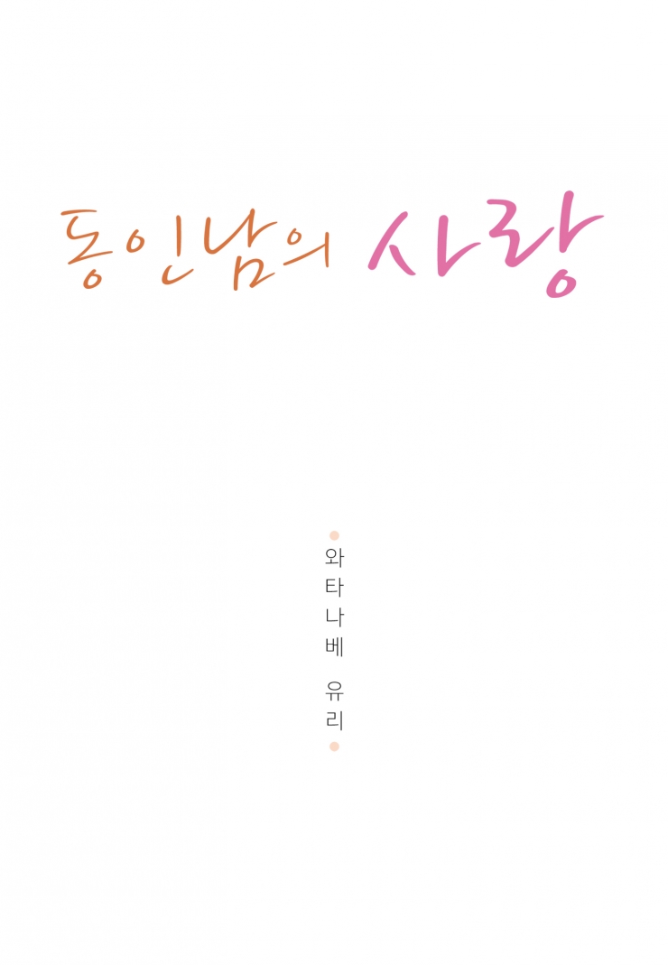 [웹툰판] 동인남의 사랑-1화1