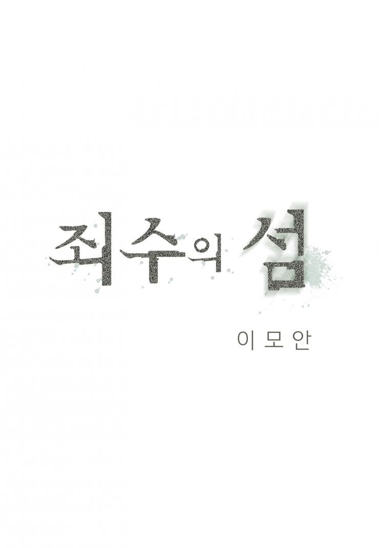 [웹툰판] 죄수의 섬-1화1