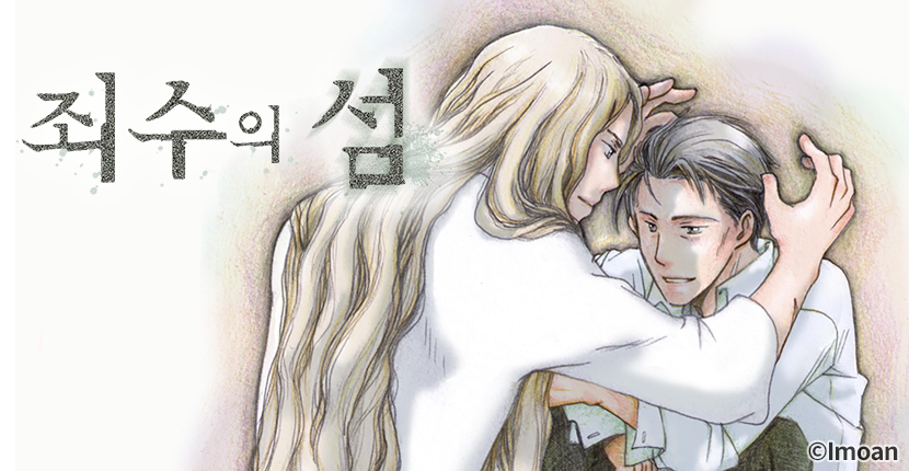 [웹툰판] 죄수의 섬