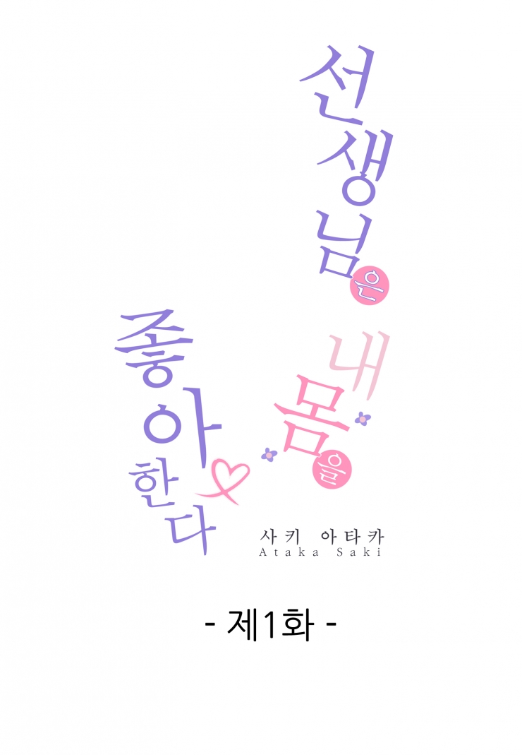 [웹툰판] 선생님은 내 몸을 좋아한다-1화1