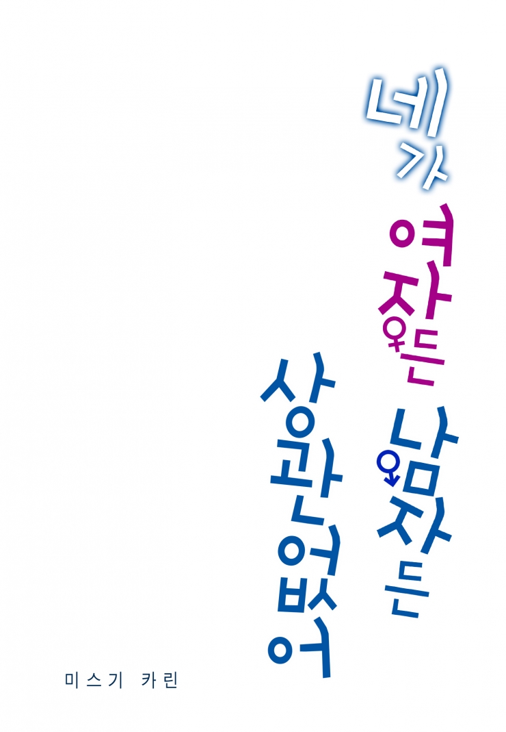 [웹툰판] 네가 여자든 남자든 상관없어1화1