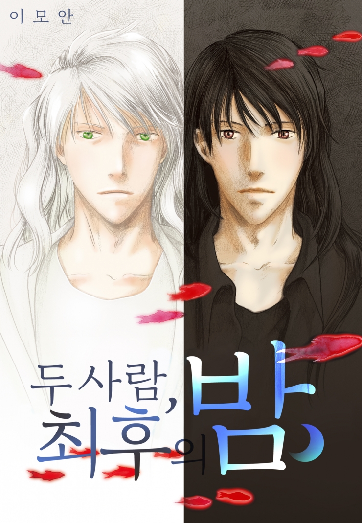 [웹툰판] 두 사람, 최후의 밤1화0