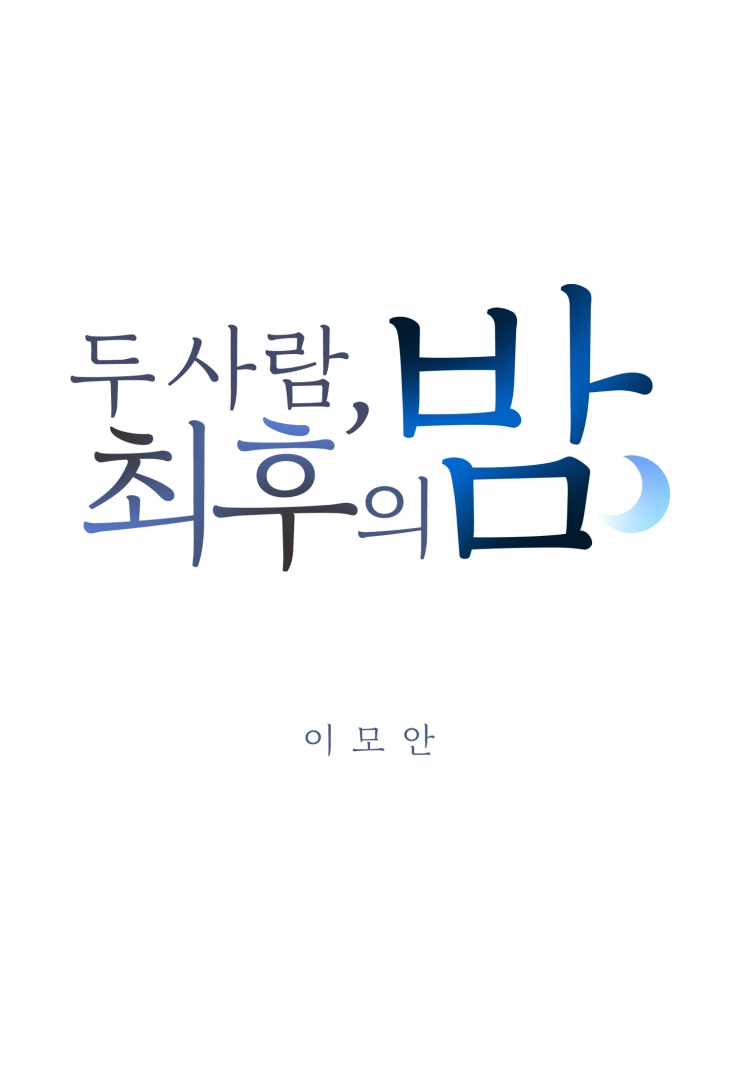 [웹툰판] 두 사람, 최후의 밤1화1