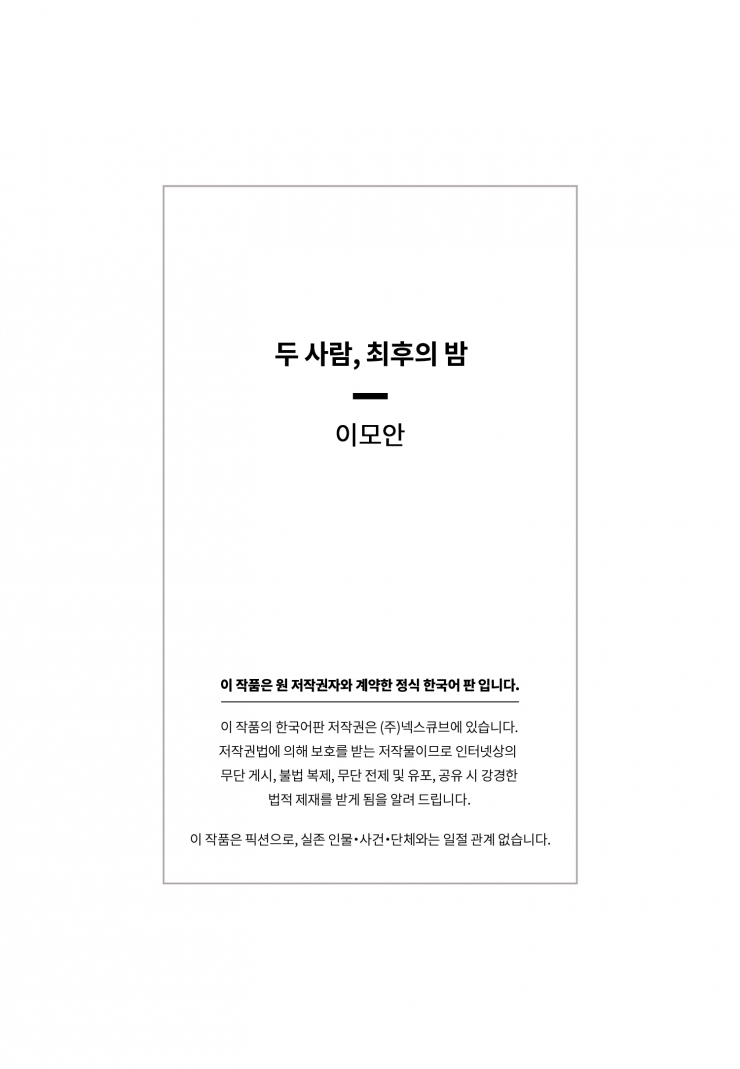 [웹툰판] 두 사람, 최후의 밤1화5