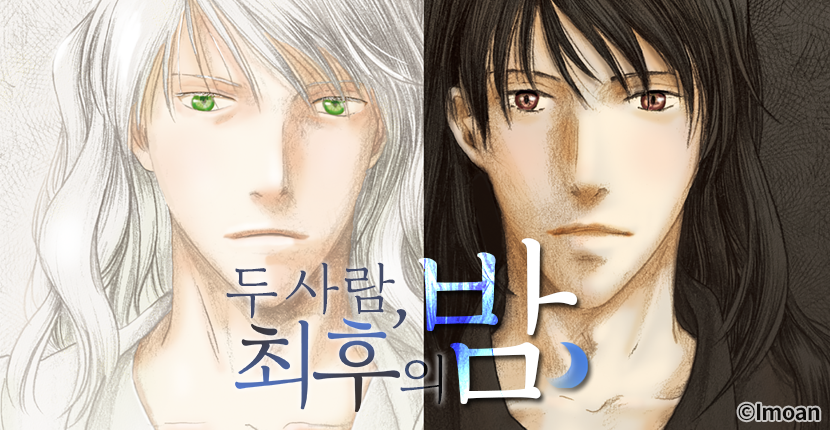 [웹툰판] 두 사람, 최후의 밤