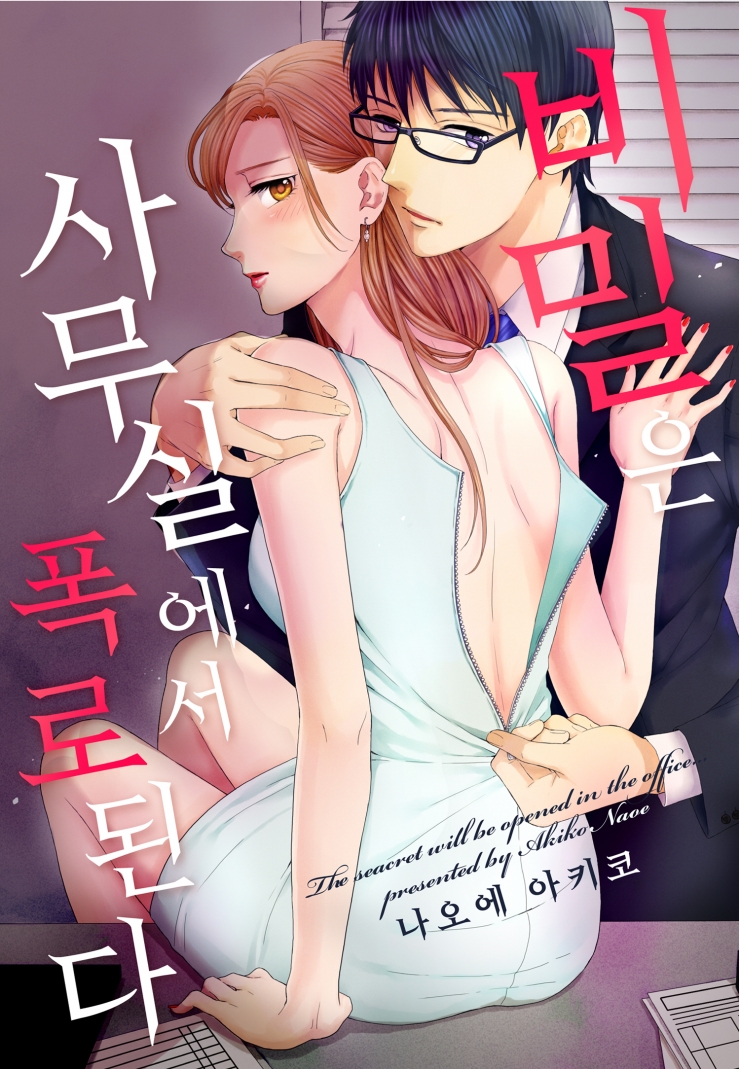[웹툰판] 비밀은 사무실에서 폭로된다-1화0