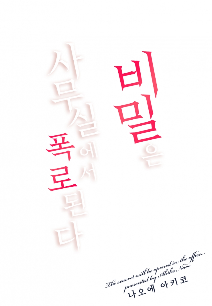 [웹툰판] 비밀은 사무실에서 폭로된다-1화1