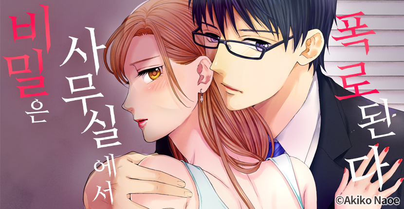 [웹툰판] 비밀은 사무실에서 폭로된다