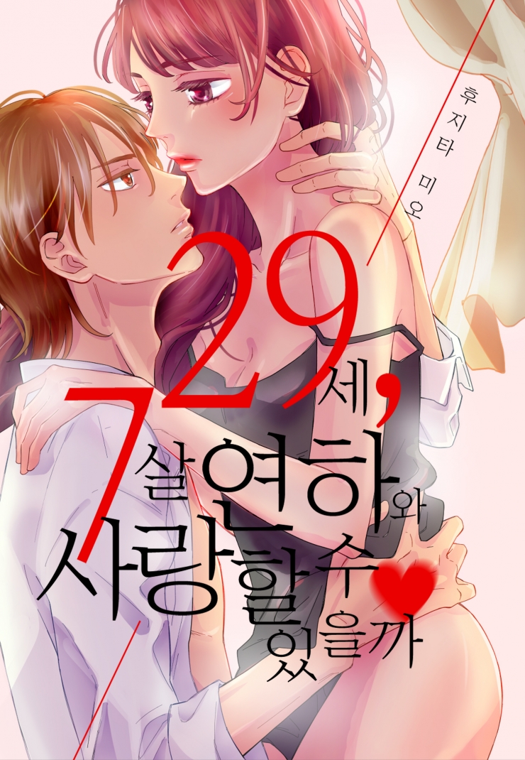 [웹툰판] 29세, 7살 연하와 사랑할 수 있을까-1화0