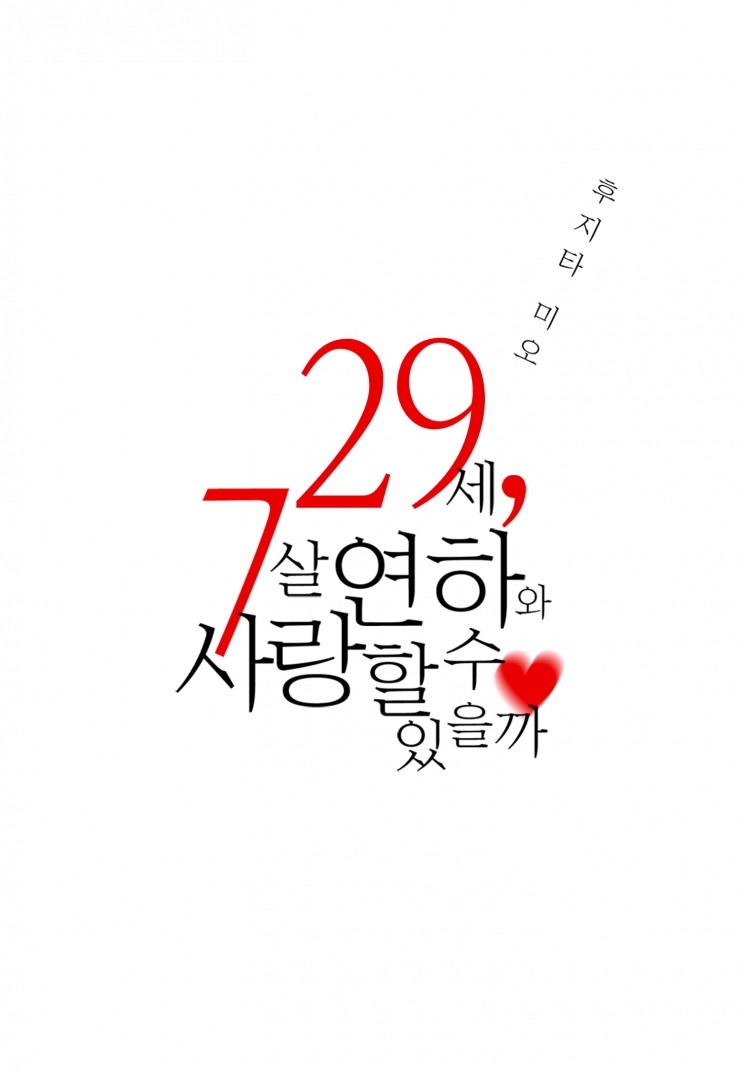 [웹툰판] 29세, 7살 연하와 사랑할 수 있을까-1화1
