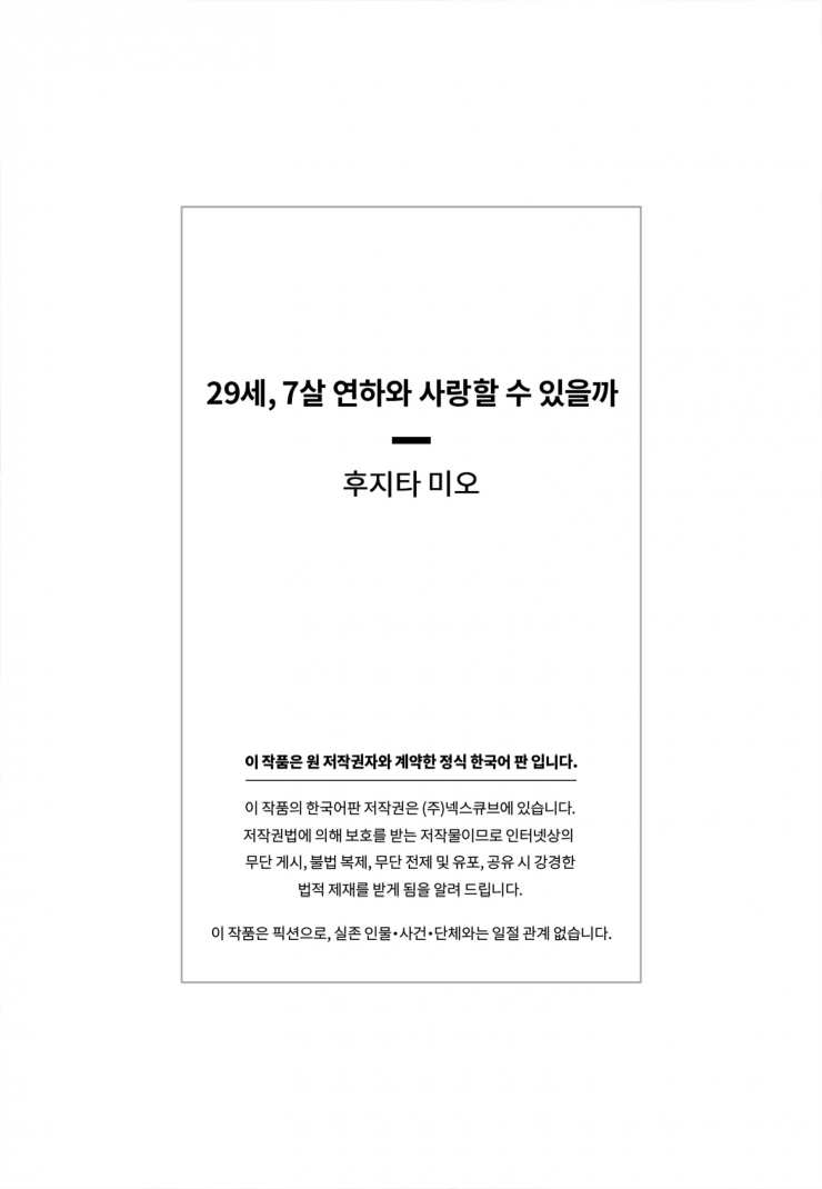 [웹툰판] 29세, 7살 연하와 사랑할 수 있을까-1화4