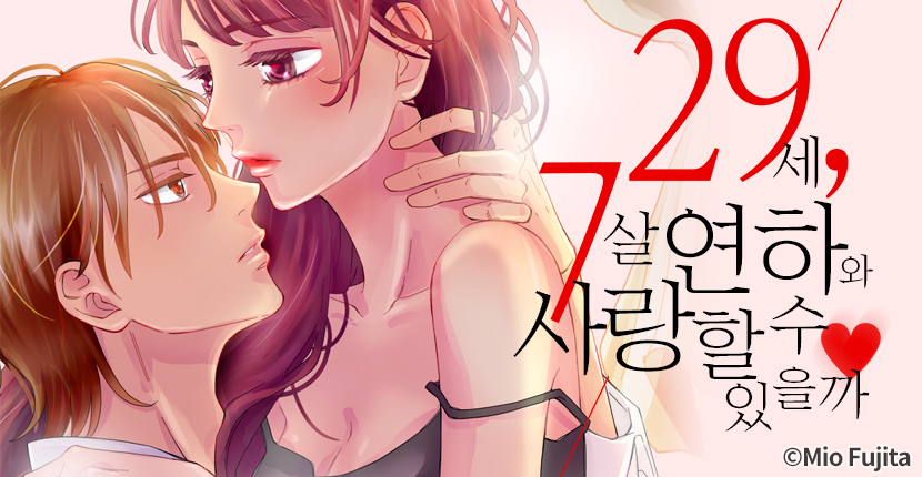 [웹툰판] 29세, 7살 연하와 사랑할 수 있을까