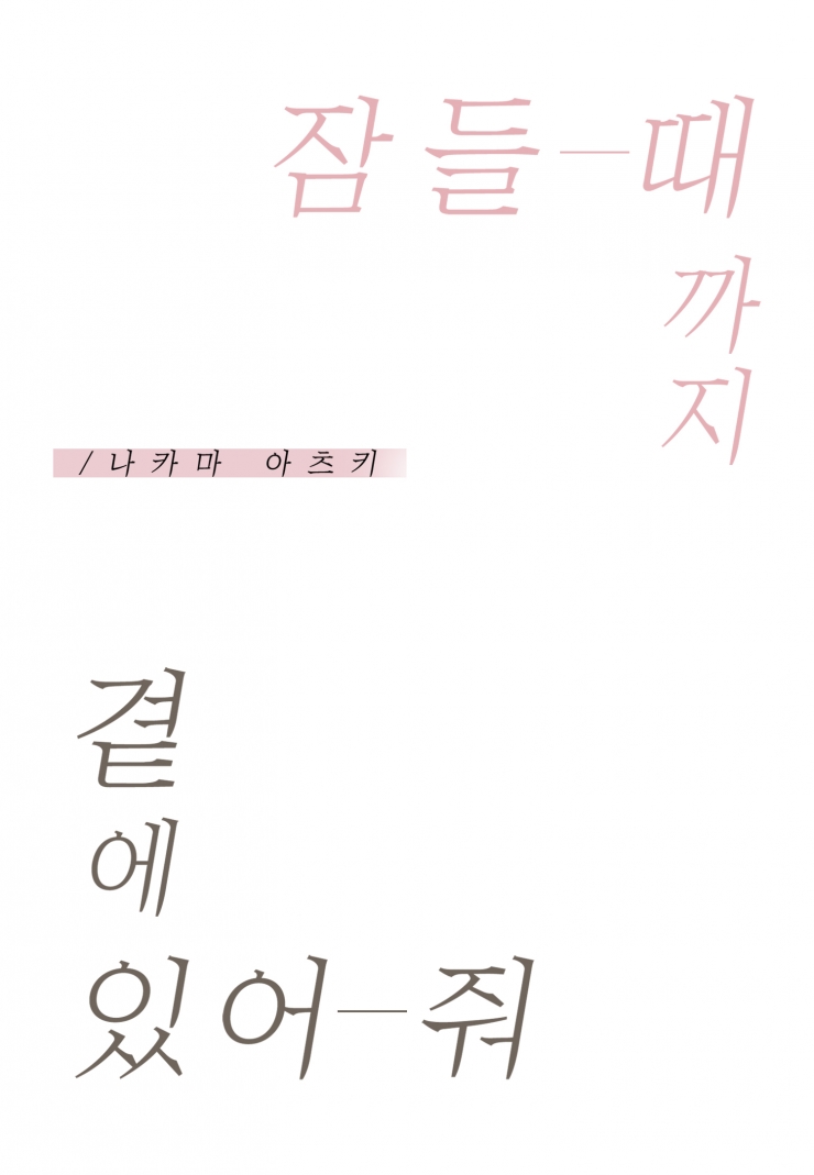 [웹툰판] 잠들 때까지 곁에 있어 줘-1화1