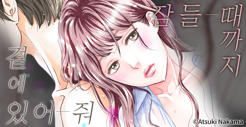 [웹툰판] 잠들 때까지 곁에 있어 줘