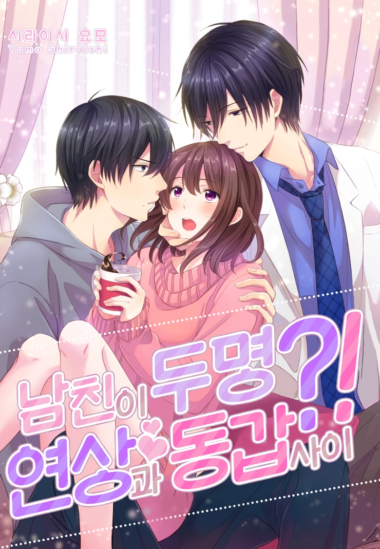 [웹툰판] 남친이 두 명?! -연상과 동갑 사이--1화0