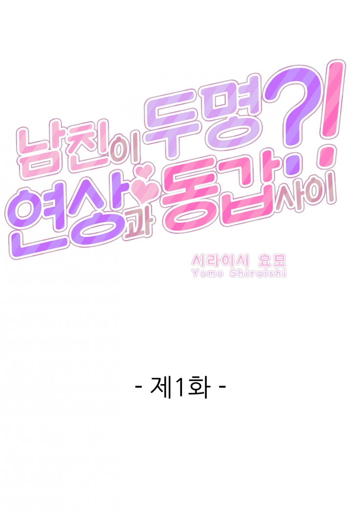 [웹툰판] 남친이 두 명?! -연상과 동갑 사이--1화1