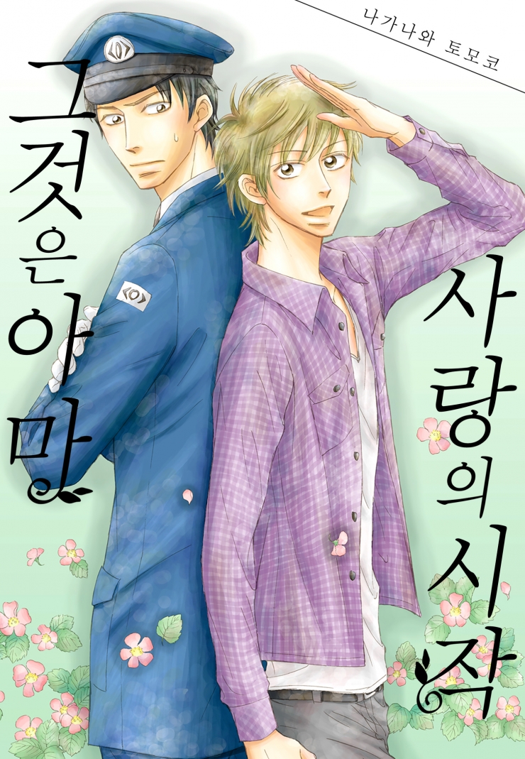 [웹툰판] 그것은 아마 사랑의 시작-1화0