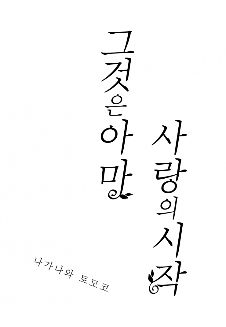 [웹툰판] 그것은 아마 사랑의 시작-1화1
