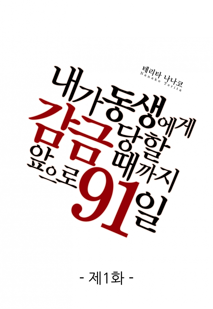 [웹툰판] 내가 동생에게 감금당할 때까지 앞으로 91일-1화1