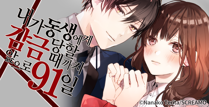 [웹툰판] 내가 동생에게 감금당할 때까지 앞으로 91일