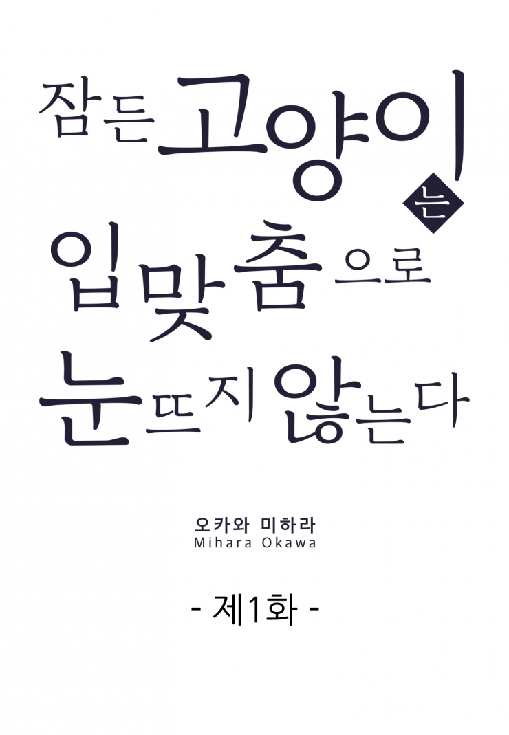 [웹툰판] 잠든 고양이는 입맞춤으로 눈뜨지 않는다-1화1