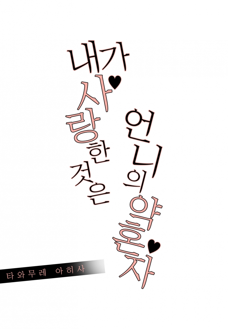 [웹툰판] 내가 사랑한 것은 언니의 약혼자-1화1