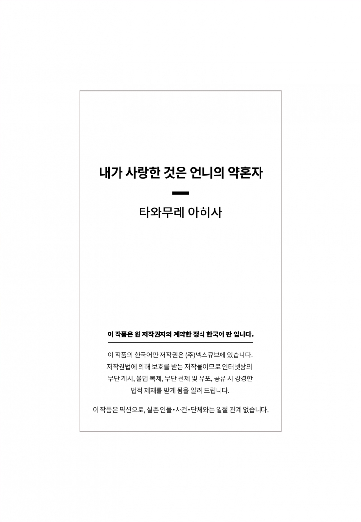 [웹툰판] 내가 사랑한 것은 언니의 약혼자-1화5