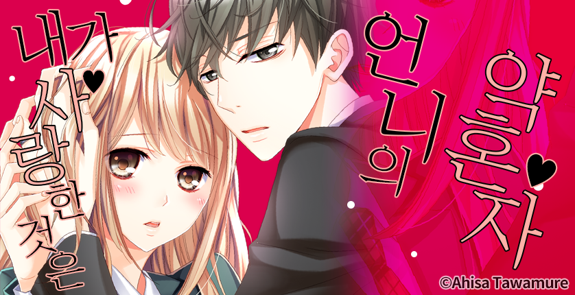 [웹툰판] 내가 사랑한 것은 언니의 약혼자