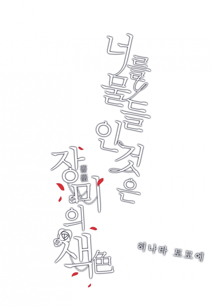 [웹툰판] 너를 물들인 것은 장미의 색-1화1