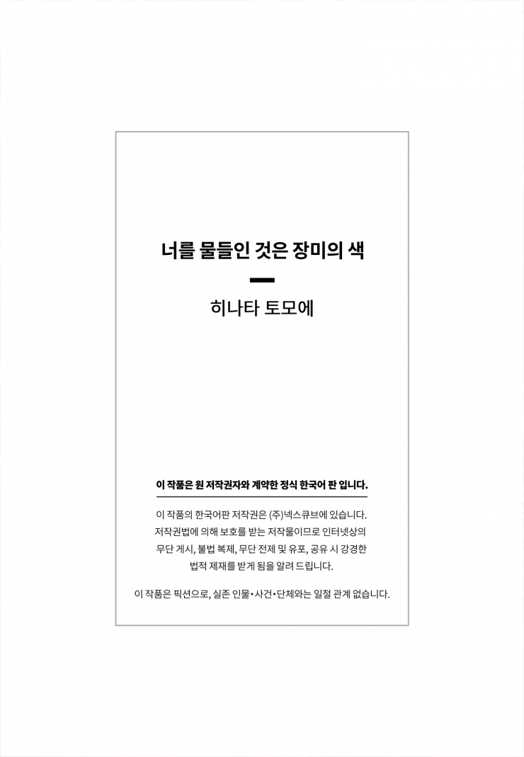 [웹툰판] 너를 물들인 것은 장미의 색-1화4
