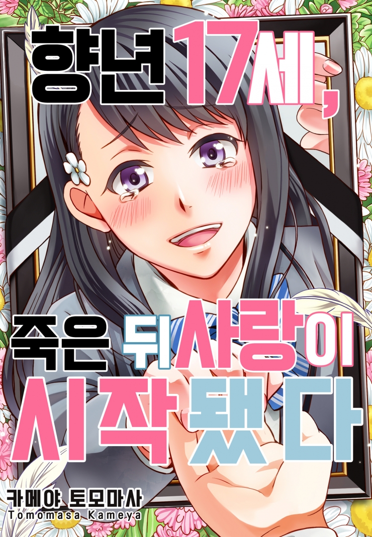 [웹툰판] 향년 17세, 죽은 뒤 사랑이 시작됐다-1화0