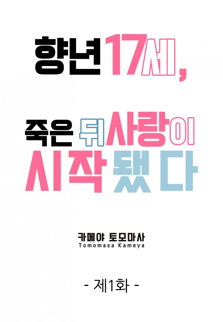 [웹툰판] 향년 17세, 죽은 뒤 사랑이 시작됐다-1화1