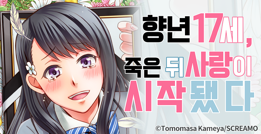 [웹툰판] 향년 17세, 죽은 뒤 사랑이 시작됐다